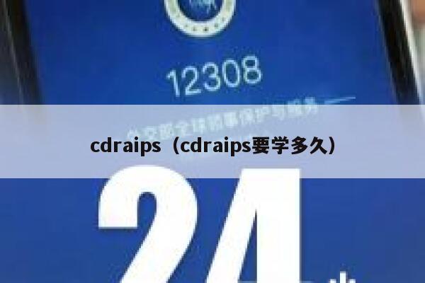 cdraips（cdraips要学多久）