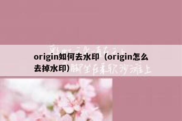 origin如何去水印（origin怎么去掉水印）