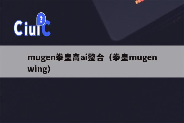 mugen拳皇高ai整合（拳皇mugenwing）