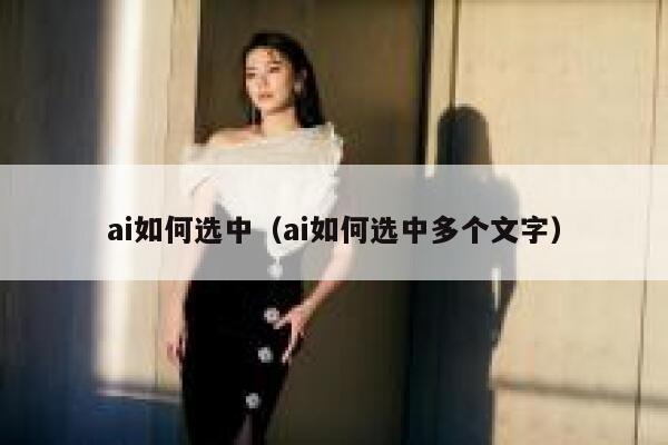 ai如何选中（ai如何选中多个文字）