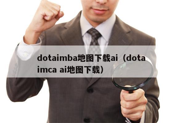 dotaimba地图下载ai（dota imca ai地图下载）