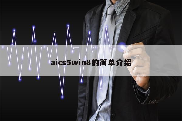 aics5win8的简单介绍