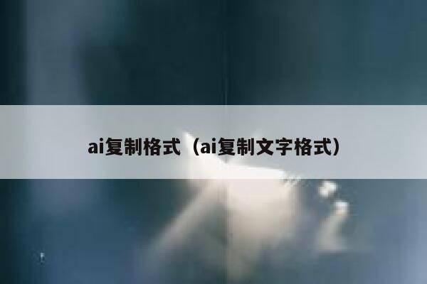 ai复制格式（ai复制文字格式）