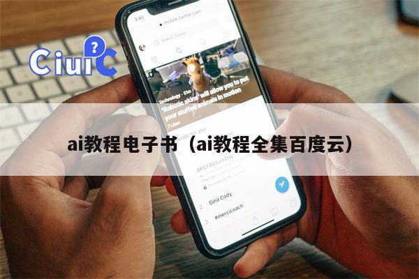 ai教程电子书（ai教程全集百度云）