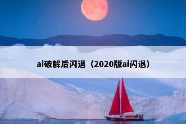 ai破解后闪退（2020版ai闪退）