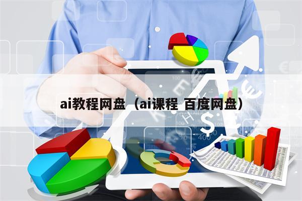 ai教程网盘（ai课程 百度网盘）