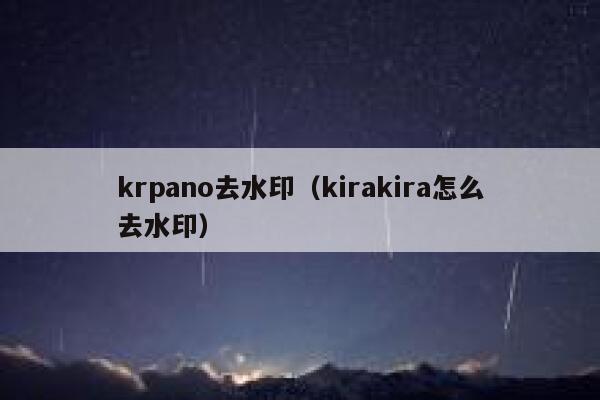 krpano去水印（kirakira怎么去水印）