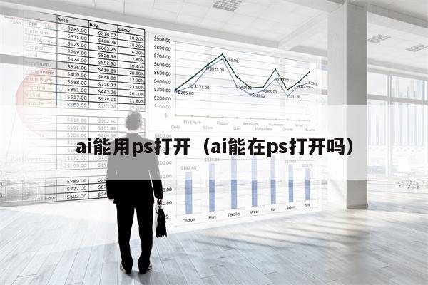 ai能用ps打开（ai能在ps打开吗）