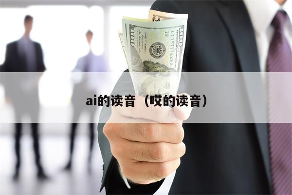 ai的读音（哎的读音）