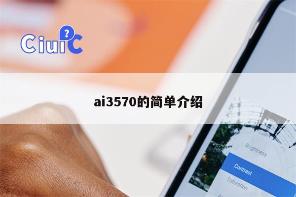 ai3570的简单介绍