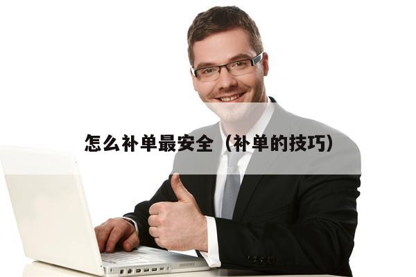 怎么补单最安全（补单的技巧）