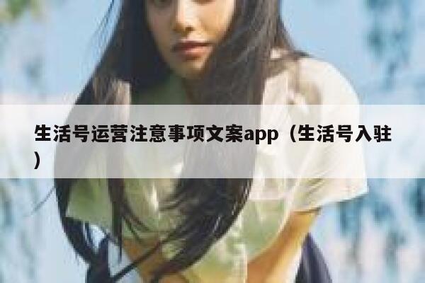 生活号运营注意事项文案app（生活号入驻）