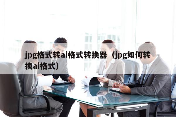 jpg格式转ai格式转换器（jpg如何转换ai格式）