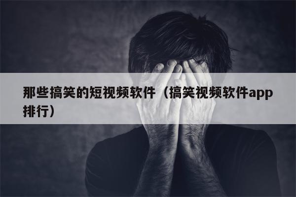 那些搞笑的短视频软件（搞笑视频软件app排行）