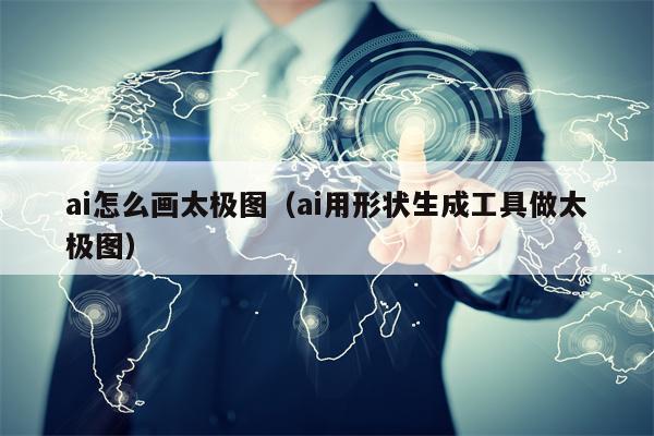 ai怎么画太极图（ai用形状生成工具做太极图）