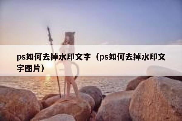 ps如何去掉水印文字（ps如何去掉水印文字图片）