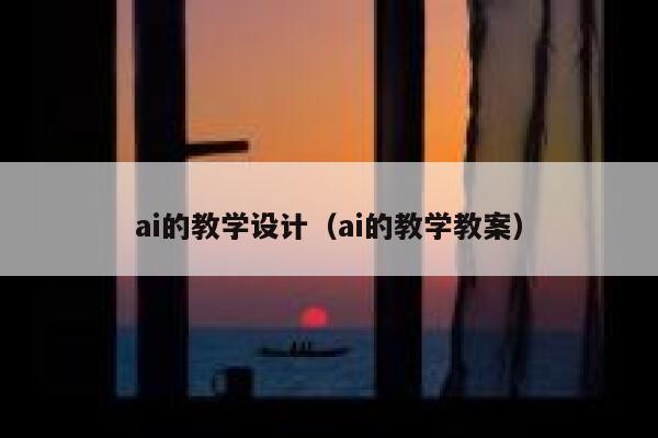 ai的教学设计（ai的教学教案）