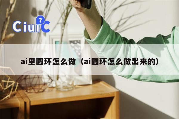 ai里圆环怎么做（ai圆环怎么做出来的）