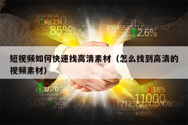 短视频如何快速找高清素材（怎么找到高清的视频素材）