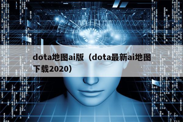 dota地图ai版（dota最新ai地图下载2020）