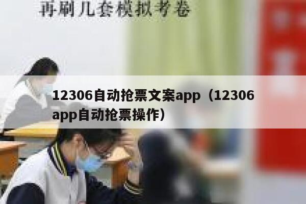 12306自动抢票文案app（12306app自动抢票操作）