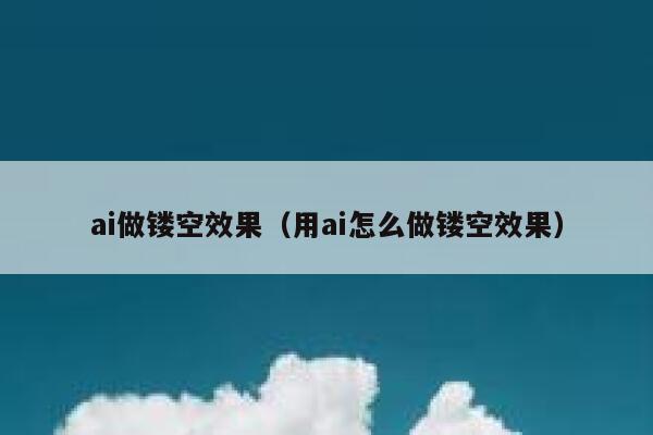 ai做镂空效果（用ai怎么做镂空效果）