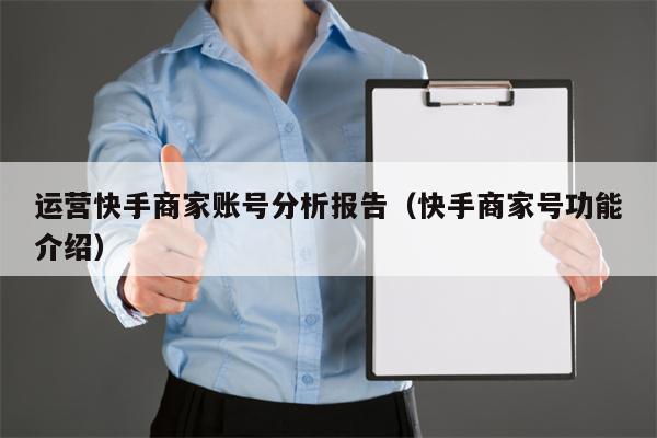 运营快手商家账号分析报告（快手商家号功能介绍）