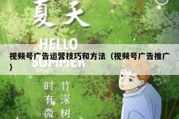 视频号广告运营技巧和方法（视频号广告推广）