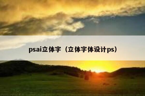 psai立体字（立体字体设计ps）