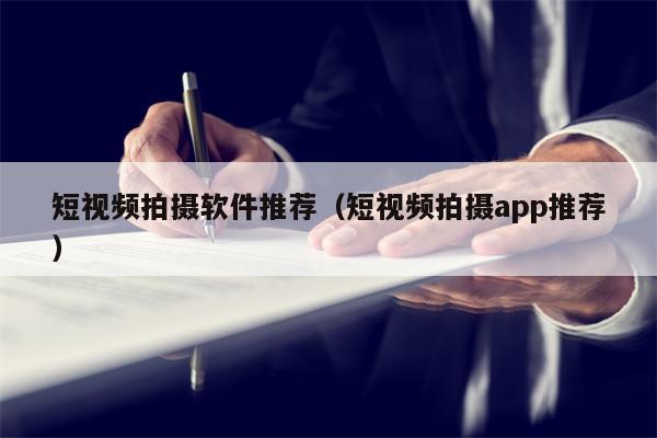 短视频拍摄软件推荐（短视频拍摄app推荐）