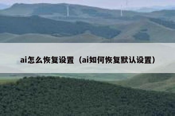 ai怎么恢复设置（ai如何恢复默认设置）