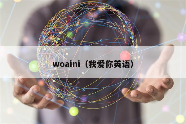 woaini（我爱你英语）