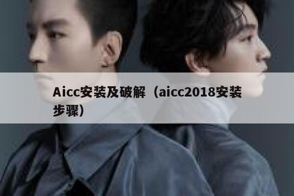 Aicc安装及破解（aicc2018安装步骤）