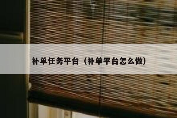 补单任务平台（补单平台怎么做）