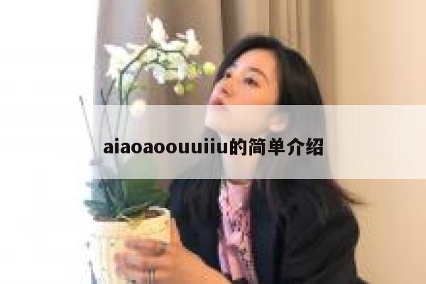 aiaoaoouuiiu的简单介绍