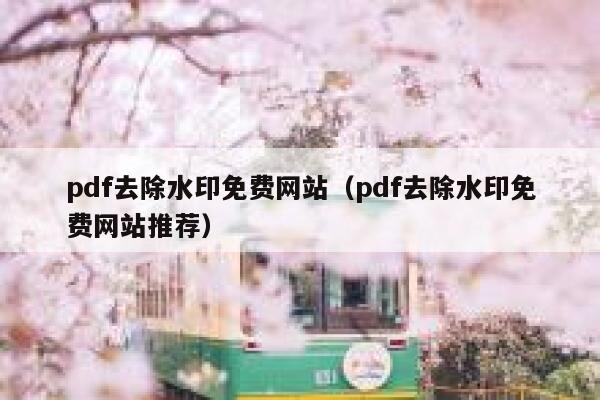 pdf去除水印免费网站（pdf去除水印免费网站推荐）