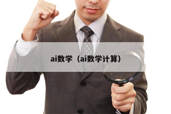 ai数学（ai数学计算）