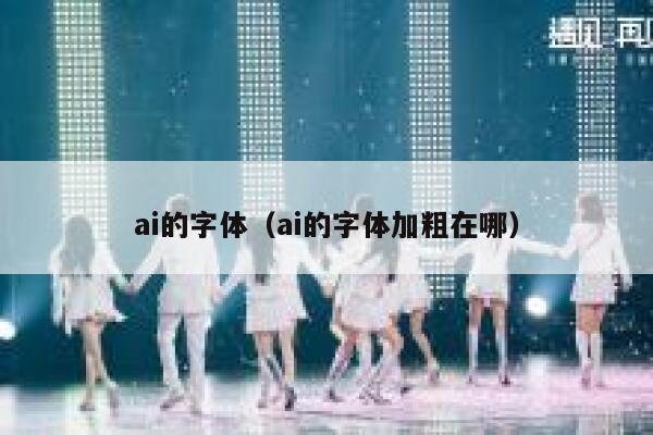 ai的字体（ai的字体加粗在哪）