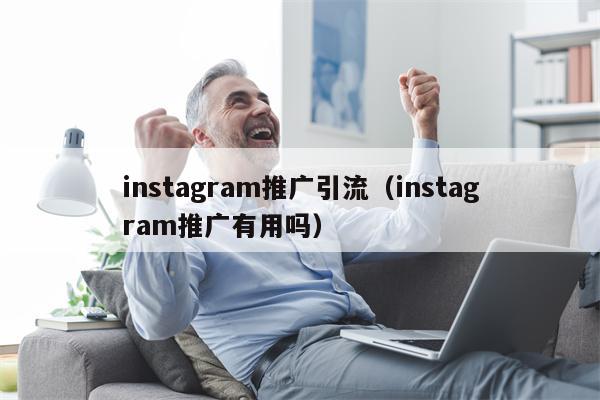 instagram推广引流（instagram推广有用吗）