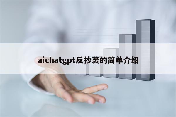 aichatgpt反抄袭的简单介绍