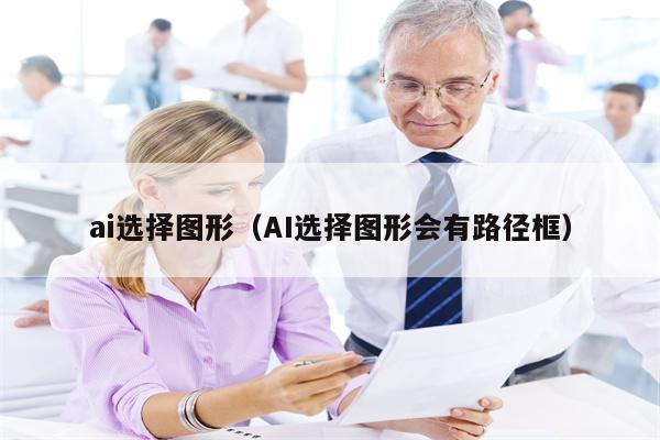 ai选择图形（AI选择图形会有路径框）