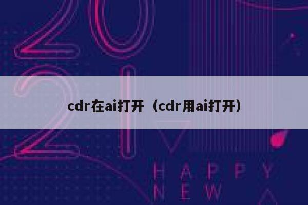 cdr在ai打开（cdr用ai打开）