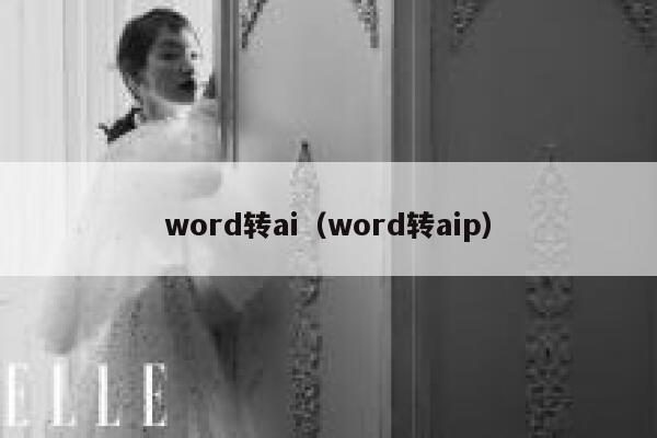 word转ai（word转aip）