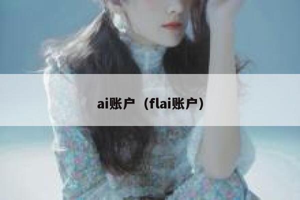 ai账户（flai账户）