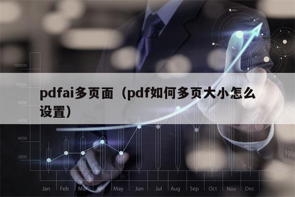 pdfai多页面（pdf如何多页大小怎么设置）