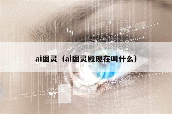 ai图灵（ai图灵殿现在叫什么）