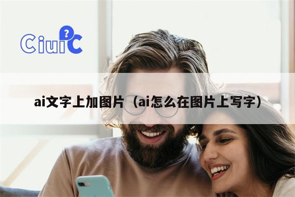 ai文字上加图片（ai怎么在图片上写字）