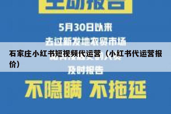 石家庄小红书短视频代运营（小红书代运营报价）