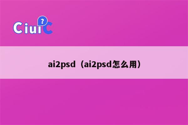 ai2psd（ai2psd怎么用）