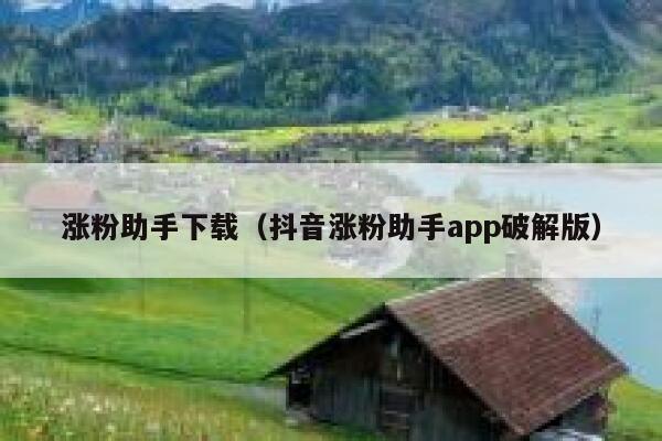 涨粉助手下载（抖音涨粉助手app破解版）